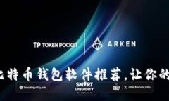 2023年最靠谱的比特币钱包