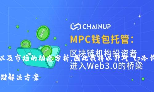 您要求的内容包含多个方面，涉及专业的技术解析以及市场的动态分析，因此我将以针对“tp冷钱包1.35”的主题进行撰写。请考虑以下的内容布局。

TP冷钱包1.35：如何选择安全且高效的加密货币存储解决方案
