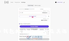 比特币钱包地址的类型及