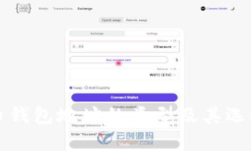 比特币钱包地址的类型及其选择指南