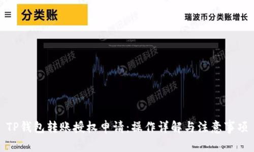 TP钱包转账授权申请：操作详解与注意事项