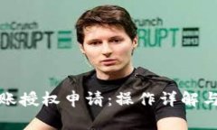 TP钱包转账授权申请：操作