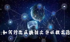 门罗钱包：如何修改区块