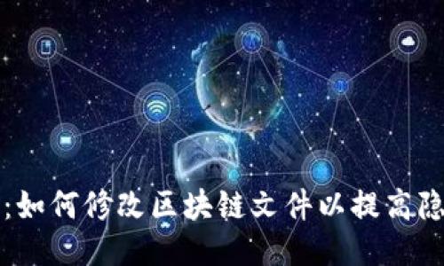 门罗钱包：如何修改区块链文件以提高隐私安全性