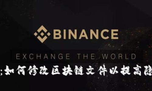 门罗钱包：如何修改区块链文件以提高隐私安全性