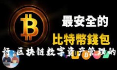 TP钱包发行：区块链数字资
