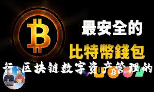 TP钱包发行：区块链数字资产管理的未来动向