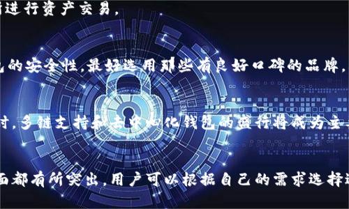   中国排名前十位区块链钱包，安全性、易用性分析 / 

 guanjianci 区块链钱包, 加密货币, 安全钱包 /guanjianci 

引言
在数字经济迅猛发展的今天，区块链技术逐渐走进了我们的日常生活。作为区块链技术的重要组成部分，区块链钱包的使用越来越普及。尤其是在中国，随着加密货币的投资热潮兴起，人们对安全性和用户体验的要求不断提高。本文将为您介绍中国排名前十位的区块链钱包，以及它们各自的特点和优势。

1. 深入了解区块链钱包的基本概念
区块链钱包是一种用于存储和管理加密货币的工具。它不只是一种简单的电子钱包，更是一个复杂的技术系统，确保用户的数字资产安全。区块链钱包主要分为热钱包和冷钱包，热钱包连接到互联网，方便交易而冷钱包则更注重安全性。

2. 中国区块链钱包市场的发展现状
近年来，中国区块链钱包市场发展迅速。根据相关数据显示，用户对钱包的需求日益增加。因此，许多钱包服务提供商相继推出了各自的产品，用户可选择的范围也不断扩大。然而，值得注意的是，安全性与用户体验始终是最受关注的话题。

3. 前十位区块链钱包的详细介绍

h41. 火币钱包/h4
火币钱包由知名的火币交易所推出，支持多种主流加密货币的存储与交易。该钱包不仅提供优质的用户界面，还具备交易所内直接转账的便利性。安全性方面，火币钱包采用了多重签名机制和冷存储技术，确保用户资产的安全。

h42. 币安钱包/h4
币安钱包是币安交易所推出的产品，兼具快速交易与安全。用户可以通过币安钱包方便地进行加密货币管理，并享受便捷的交易体验。此外，币安钱包还提供丰富的功能，如代币交换、质押等，满足多种投资需求。

h43. 以太坊钱包（MetaMask）/h4
MetaMask 是一款广受欢迎的以太坊热钱包，使用户能轻松管理以太坊及其代币。它的浏览器扩展功能使得在去中心化应用（DApp）中进行交易变得简单，尤其适合DeFi爱好者和NFT玩家。尽管是热钱包，MetaMask 也采取了多重安全措施。

h44. 数字人民币钱包（e-CNY）/h4
作为中国人民银行推出的数字货币，数字人民币钱包正在快速推广。其最大特点是国家级背书，安全性高于一般的加密货币钱包。此外，数字人民币钱包具备无须网络即可进行小额支付的功能，极大地方便了用户。

h45. ZB钱包/h4
ZB交易所推出的ZB钱包以用户友好、操作简单而受到欢迎。它支持多种数字资产，并提供安全可靠的保管服务。该钱包的设计理念是提升用户体验，使初学者也能快速上手。

h46. 比特儿钱包（Bither）/h4
Bither 是一款专注于比特币的移动钱包，以安全、简易为主要特点。其较强的安全性主要体现在不依赖中心化服务器，用户可以完全掌握自身的私钥。

h47. Coineal钱包/h4
Coineal交易所同样推出了自己的钱包，支持多种主流加密货币，具备良好的流动性与安全性。用户在此钱包中，能够轻松进行资产管理和交易，满足多样化的需求。

h48. V神钱包（Vechain Wallet）/h4
V神钱包是基于Vechain平台的数字钱包，以易用性和功能丰富性受到投资者青睐。用户可以使用该钱包轻松管理与Vechain公链相关的数字资产。

h49. LoongWallet/h4
LoongWallet 是一款侧重于安全性和隐私保护的数字钱包。其独特之处在于采用了多重签名和社交恢复功能，为用户的资产安全提供了全方位的保障。

h410. BitKeep钱包/h4
BitKeep是一款多链钱包，支持多种主流公链的资产管理。用户能够享受到跨链资产管理的便利，同时也可以访问去中心化交易所进行资产交易。

4. 如何选择合适的区块链钱包
选择合适的区块链钱包需要考虑多个因素，包括安全性、操作便捷性、支持的加密货币种类以及社区反馈等。首先，一定要确保钱包的安全性，最好选用那些有良好口碑的品牌。其次，操作的简单易用性也很重要，特别是对于新手用户来说。

5. 区块链钱包的未来发展趋势
随着区块链技术的不断完善，区块链钱包也将在接下来的几年中经历变革。预计未来钱包将更加重视用户的隐私保护与安全。同时，多链支持和去中心化钱包的盛行将成为主要趋势。此外，随着数字人民币的推广，传统与新兴钱包之间的竞争也将更加激烈。

结论
区块链钱包作为数字资产管理的重要工具，具有越来越重要的地位。中国排名前十位的区块链钱包在功能、安全性与便捷性等方面都有所突出，用户可以根据自己的需求选择适合的产品。在这场数字金融变革的浪潮中，掌握钱包的使用技巧及了解市场动态，将为您的投资之路铺平道路。