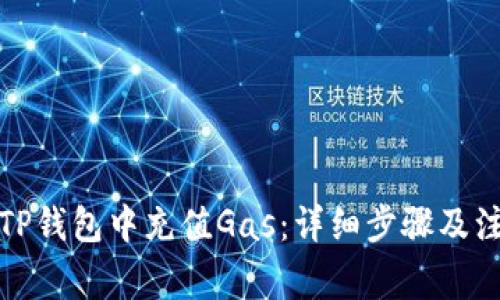 如何在TP钱包中充值Gas：详细步骤及注意事项