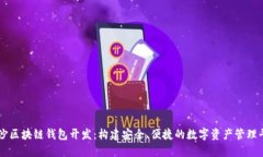 长沙区块链钱包开发：构