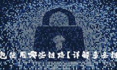 提币到TP钱包使用哪些链路