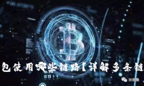 提币到TP钱包使用哪些链路？详解多条链路的优劣势
