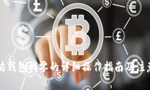 以太坊钱包找零的详细操作指南及注意事项