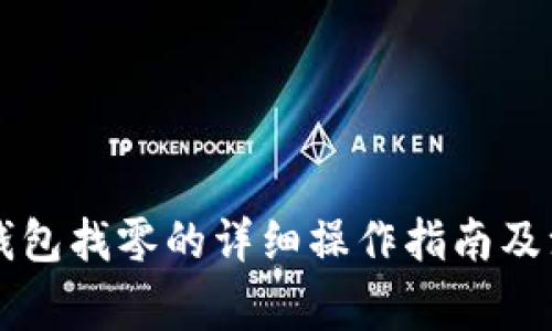 以太坊钱包找零的详细操作指南及注意事项