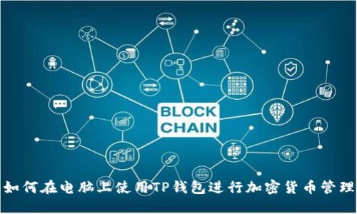 如何在电脑上使用TP钱包进行加密货币管理