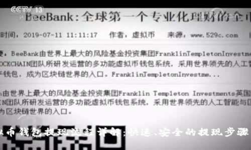 虚拟币钱包提现流程详解：快速、安全的提现步骤图解