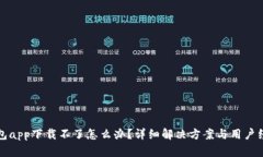 小花钱包app下载不了怎么