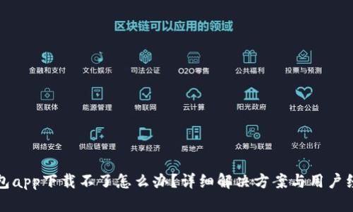 小花钱包app下载不了怎么办？详细解决方案与用户经验分享