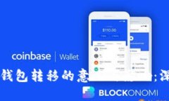 以太坊钱包转移的意义与