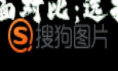 TP钱包与IM钱包的全面对比
