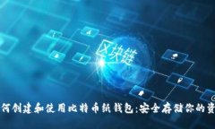如何创建和使用比特币纸