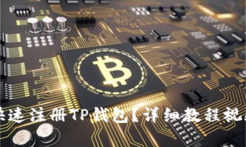 如何快速注册TP钱包？详细教程视频解析