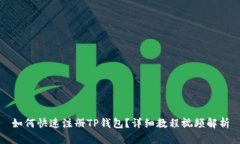 如何快速注册TP钱包？详细
