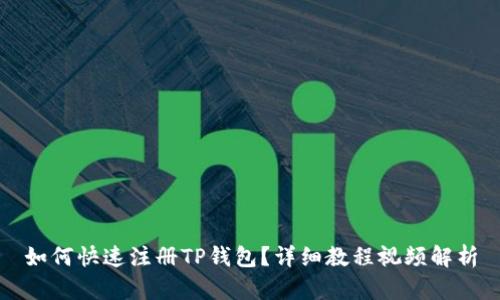 如何快速注册TP钱包？详细教程视频解析