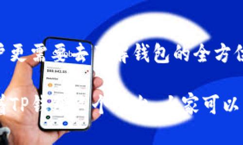 t p钱包名字就是账号吗/t
TP钱包, 区块链钱包, 加密钱包/guanjianci

引言
在这个快速发展的数字时代，区块链技术的应用正渗透到我们生活的方方面面。作为一种新兴的金融工具，数字货币钱包逐渐变得不可或缺。而TP钱包作为其中一种热门的区块链钱包，自然引起了用户的广泛关注。在使用TP钱包的过程中，许多人对“TP钱包名字就是账号吗？”这一问题产生了疑惑。对于这个问题的解答，不仅关乎用户的使用体验，更关系到他们对数字资产安全的认知。

什么是TP钱包？
TP钱包，作为一种去中心化的数字货币钱包，旨在帮助用户管理、存储和交易多种数字资产。无论是比特币、以太坊，还是其他各种加密货币，TP钱包都能轻松应对。它的优势在于用户能够完全掌控自己的资产，保障资产安全性。同时，TP钱包还提供了直观友好的用户界面，用户可以方便地查看余额、进行交易和管理资产。

TP钱包名称的定义
TP钱包的名字是用户在注册时所设定的一个识别名称，它不仅代表了用户的个人标识，还是用户与钱包进行交互的主要接口。令人注意的是，TP钱包的名字与账号之间并不是完全等同的。名字更多的是表现个性化的元素，而账号则是每个用户在区块链网络上的唯一标识，通常由一串复杂的数字和字母组成。

钱包名字与账号的区别
钱包名字和账号之间存在显著区别，首先从功能上来看，钱包名字主要是为了方便用户识别和管理，而账号则是与区块链网络中的交易和资产安全直接相关。进一步而言，钱包名字通常可以被用户随意更改，只有在个别情况下需要保持不变，以保持交易的连续性。而账号的生成则是通过正规的加密算法生成，具有唯一性和安全性。用户在进行交易时，通常需要使用账号而非钱包名字来接收或发送资产。

TP钱包名字的重要性
虽然TP钱包的名字并不是账号，但其重要性却同样显著。用户在设置钱包名字时，应该考虑到其用户体验的便捷性。一个易于记忆且具个性化特点的名字有助于用户在进行操作时加快速度，减少混淆。此外，钱包名字也可以成为用户在社交平台上的一种表现形式，能够体现个人的兴趣或价值观，更能促进用户之间的沟通与交流。

如何选择一个合适的TP钱包名字
选择一个合适的TP钱包名字并非易事，然而，有以下几个技巧可以助一臂之力。首先，考虑到你的个性。选择一个能够代表自己的名字，有助于增强归属感。其次，是关键，避免使用过于复杂或难以拼写的名字，这样能够减少他人对你账户的误解。最后，尽量避免涉及敏感信息，如生日或其他个人信息，以保障安全性。

TP钱包的安全性
讨论TP钱包的时候，安全性是一个不容忽视的话题。Wallet名称本身并不承载安全隐患，但其所链接的账号安全则直接影响到用户的资产安全。因此，用户在注册和使用TP钱包时，务必要使用强密码，定期更换密码，并开启两步验证等安全措施。通过这些方式，用户能够有效降低自身资产被盗的风险。

使用TP钱包的基本操作流程
对新手用户来说，掌握TP钱包的基本操作至关重要。首先是下载安装、注册。用户需访问TP钱包的官方网站或应用商城，下载相应的App，接着按照提示进行注册。在注册过程中，务必认真填写相关信息并妥善记住自身设定的密码和助记词。这是进入钱包管理、进行交易的首要步骤。

接着，用户需进行资产的添加。TP钱包支持多种数字货币，用户可以根据个人需求选择添加不同的资产。通常，选择“添加资产”进行相关操作，然后按照提示填写所需信息即可。

此外，用户在进行数字资产的互相发送与接收时，需时刻注意校对相关信息，确保地址的准确无误。因为一旦错误，资产将无法恢复，相信这是每一位数字货币持有者都应牢记的重要事项。

TP钱包的常见问题解答
很多用户在使用TP钱包时都会遇到各种问题，因此，了解常见问题的解答非常重要。例如：“如何找回丢失的账户？”通常情况下，如果用户未妥善保管助记词或密码，账户恢复将变得极为困难。建议用户务必做好备份工作，以备不时之需。

另外，“TP钱包是否支持所有数字货币？”答案是并不支持，TP钱包拥有一定的限制，用户在选择数字资产时，需确认其是否在支持的范畴内。这样的兆头不仅展现了技术团队的能力，也反映了市场的动态变化。

总结
总体来看，TP钱包的名字虽不等同于账号，但它同样在用户体验上扮演着重要角色。选择一个合适的钱包名字，能既提升个人特色，又在一定程度上使用流畅性。而在保护资产的前提下，用户更需要去了解钱包的全方位功能与安全性，毕竟在这个数字化生活中，安全永远是第一位的。

写到最后，建议大家持续关注TP钱包的最新动态，定期了解新功能的推出和安全措施。此外，加强与其他用户的交流与学习，分享彼此的使用经验，也是提高自己区块链知识的有效途径。借着TP钱包这个平台，大家可以共同探讨、学习，从而在这个日益扩张的数字世界中走得更远。