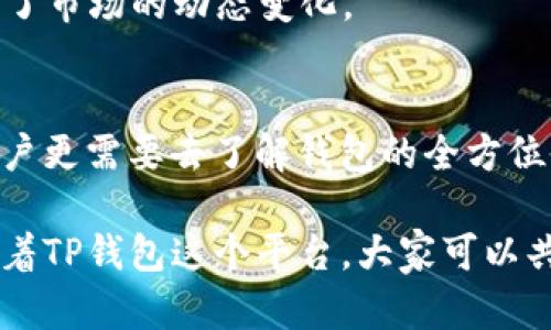 t p钱包名字就是账号吗/t
TP钱包, 区块链钱包, 加密钱包/guanjianci

引言
在这个快速发展的数字时代，区块链技术的应用正渗透到我们生活的方方面面。作为一种新兴的金融工具，数字货币钱包逐渐变得不可或缺。而TP钱包作为其中一种热门的区块链钱包，自然引起了用户的广泛关注。在使用TP钱包的过程中，许多人对“TP钱包名字就是账号吗？”这一问题产生了疑惑。对于这个问题的解答，不仅关乎用户的使用体验，更关系到他们对数字资产安全的认知。

什么是TP钱包？
TP钱包，作为一种去中心化的数字货币钱包，旨在帮助用户管理、存储和交易多种数字资产。无论是比特币、以太坊，还是其他各种加密货币，TP钱包都能轻松应对。它的优势在于用户能够完全掌控自己的资产，保障资产安全性。同时，TP钱包还提供了直观友好的用户界面，用户可以方便地查看余额、进行交易和管理资产。

TP钱包名称的定义
TP钱包的名字是用户在注册时所设定的一个识别名称，它不仅代表了用户的个人标识，还是用户与钱包进行交互的主要接口。令人注意的是，TP钱包的名字与账号之间并不是完全等同的。名字更多的是表现个性化的元素，而账号则是每个用户在区块链网络上的唯一标识，通常由一串复杂的数字和字母组成。

钱包名字与账号的区别
钱包名字和账号之间存在显著区别，首先从功能上来看，钱包名字主要是为了方便用户识别和管理，而账号则是与区块链网络中的交易和资产安全直接相关。进一步而言，钱包名字通常可以被用户随意更改，只有在个别情况下需要保持不变，以保持交易的连续性。而账号的生成则是通过正规的加密算法生成，具有唯一性和安全性。用户在进行交易时，通常需要使用账号而非钱包名字来接收或发送资产。

TP钱包名字的重要性
虽然TP钱包的名字并不是账号，但其重要性却同样显著。用户在设置钱包名字时，应该考虑到其用户体验的便捷性。一个易于记忆且具个性化特点的名字有助于用户在进行操作时加快速度，减少混淆。此外，钱包名字也可以成为用户在社交平台上的一种表现形式，能够体现个人的兴趣或价值观，更能促进用户之间的沟通与交流。

如何选择一个合适的TP钱包名字
选择一个合适的TP钱包名字并非易事，然而，有以下几个技巧可以助一臂之力。首先，考虑到你的个性。选择一个能够代表自己的名字，有助于增强归属感。其次，是关键，避免使用过于复杂或难以拼写的名字，这样能够减少他人对你账户的误解。最后，尽量避免涉及敏感信息，如生日或其他个人信息，以保障安全性。

TP钱包的安全性
讨论TP钱包的时候，安全性是一个不容忽视的话题。Wallet名称本身并不承载安全隐患，但其所链接的账号安全则直接影响到用户的资产安全。因此，用户在注册和使用TP钱包时，务必要使用强密码，定期更换密码，并开启两步验证等安全措施。通过这些方式，用户能够有效降低自身资产被盗的风险。

使用TP钱包的基本操作流程
对新手用户来说，掌握TP钱包的基本操作至关重要。首先是下载安装、注册。用户需访问TP钱包的官方网站或应用商城，下载相应的App，接着按照提示进行注册。在注册过程中，务必认真填写相关信息并妥善记住自身设定的密码和助记词。这是进入钱包管理、进行交易的首要步骤。

接着，用户需进行资产的添加。TP钱包支持多种数字货币，用户可以根据个人需求选择添加不同的资产。通常，选择“添加资产”进行相关操作，然后按照提示填写所需信息即可。

此外，用户在进行数字资产的互相发送与接收时，需时刻注意校对相关信息，确保地址的准确无误。因为一旦错误，资产将无法恢复，相信这是每一位数字货币持有者都应牢记的重要事项。

TP钱包的常见问题解答
很多用户在使用TP钱包时都会遇到各种问题，因此，了解常见问题的解答非常重要。例如：“如何找回丢失的账户？”通常情况下，如果用户未妥善保管助记词或密码，账户恢复将变得极为困难。建议用户务必做好备份工作，以备不时之需。

另外，“TP钱包是否支持所有数字货币？”答案是并不支持，TP钱包拥有一定的限制，用户在选择数字资产时，需确认其是否在支持的范畴内。这样的兆头不仅展现了技术团队的能力，也反映了市场的动态变化。

总结
总体来看，TP钱包的名字虽不等同于账号，但它同样在用户体验上扮演着重要角色。选择一个合适的钱包名字，能既提升个人特色，又在一定程度上使用流畅性。而在保护资产的前提下，用户更需要去了解钱包的全方位功能与安全性，毕竟在这个数字化生活中，安全永远是第一位的。

写到最后，建议大家持续关注TP钱包的最新动态，定期了解新功能的推出和安全措施。此外，加强与其他用户的交流与学习，分享彼此的使用经验，也是提高自己区块链知识的有效途径。借着TP钱包这个平台，大家可以共同探讨、学习，从而在这个日益扩张的数字世界中走得更远。