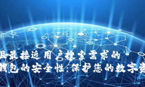 思考一个并且最接近用户搜索需求的  
如何加强TP钱包的安全性：保护您的数字资产不受威胁