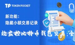 如何高效监控比特币钱包