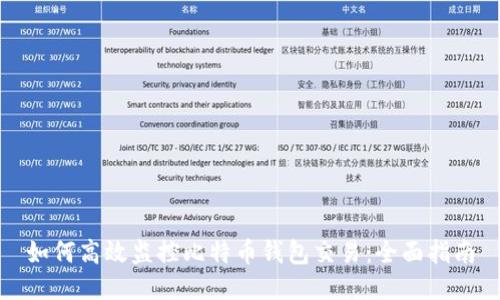 如何高效监控比特币钱包交易：全面指南