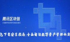 TP钱包下载安装指南：全面
