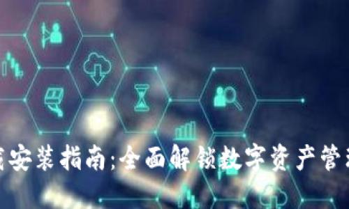 TP钱包下载安装指南：全面解锁数字资产管理的新体验