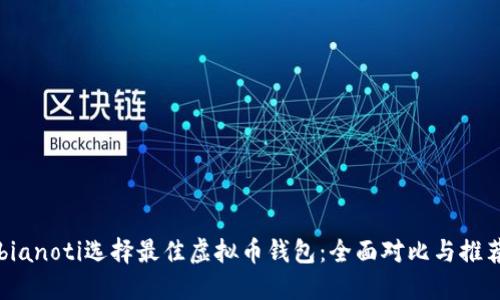 bianoti选择最佳虚拟币钱包：全面对比与推荐