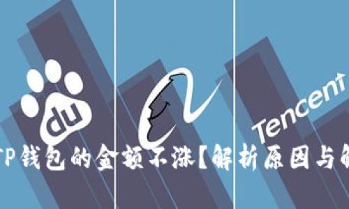 为什么TP钱包的金额不涨？解析原因与解决方案