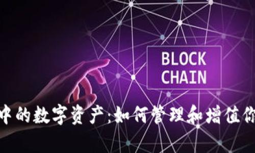全面解析以太坊钱包中的数字资产：如何管理和增值你的ETH和ERC-20代币