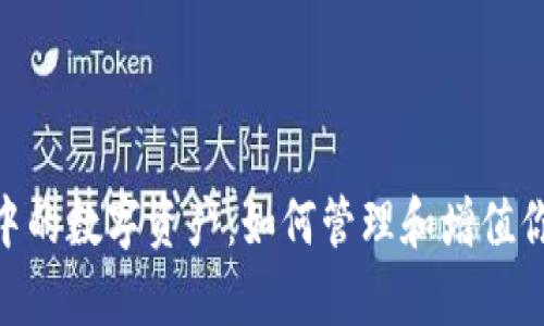 全面解析以太坊钱包中的数字资产：如何管理和增值你的ETH和ERC-20代币