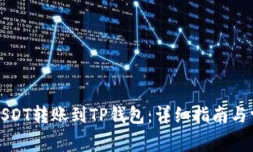 如何将欧易USDT转账到TP钱包：详细指南与常见问题解析