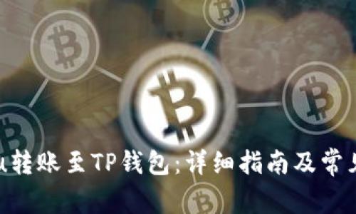 Kishu Inu转账至TP钱包：详细指南及常见问题解答