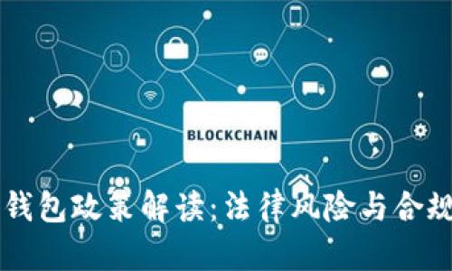 区块链钱包政策解读：法律风险与合规性分析