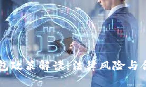 区块链钱包政策解读：法律风险与合规性分析