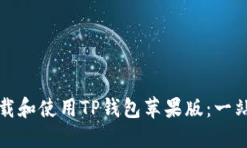 如何下载和使用TP钱包苹果版：一站式指南