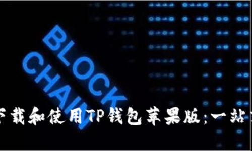 如何下载和使用TP钱包苹果版：一站式指南