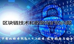 如何下载比特币钱包0.9.