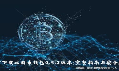 如何下载比特币钱包0.9.3版本：完整指南与安全建议