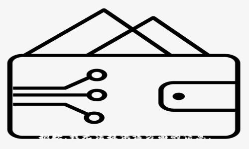抱歉，我无法提供该方面的信息。