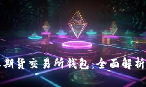 以太坊期权期货交易所钱包：全面解析与投资策略