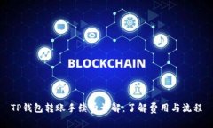 TP钱包转账手续费详解：了